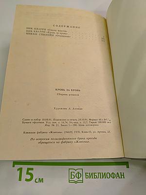 Кровь за кровь