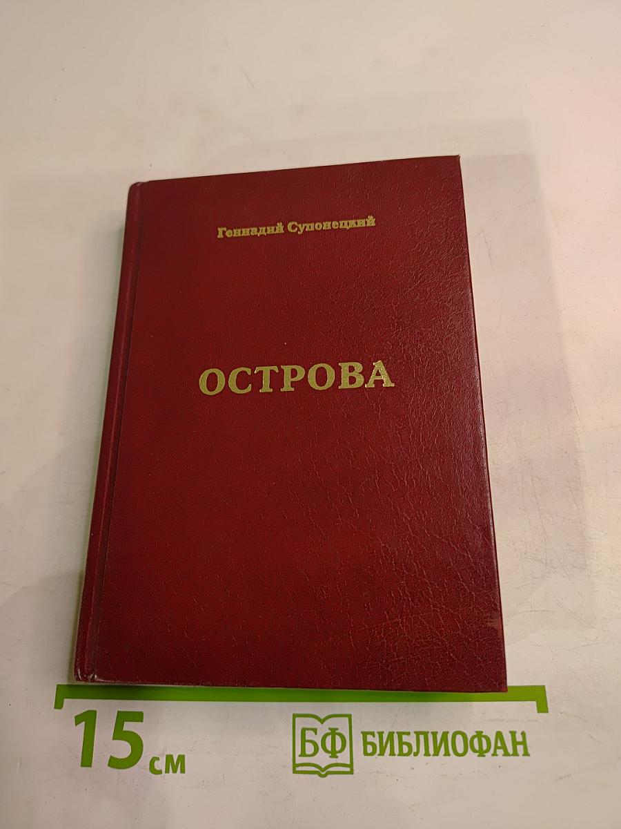 Острова. Избранное. Стихи, песни, таксы