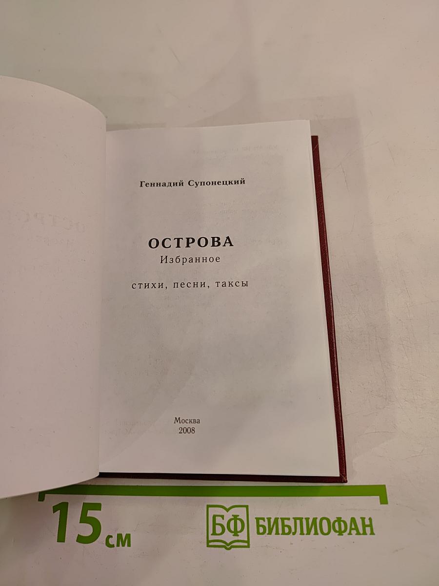 Острова. Избранное. Стихи, песни, таксы