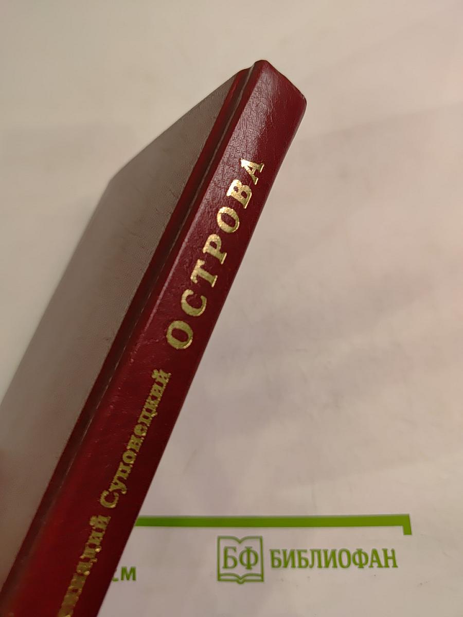 Острова. Избранное. Стихи, песни, таксы