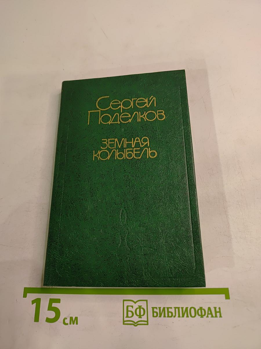 Земная колыбель: Стихи разных лет