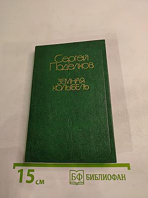 Земная колыбель: Стихи разных лет