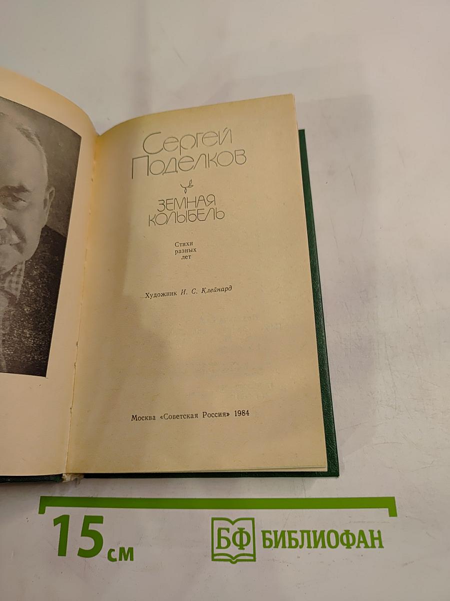 Земная колыбель: Стихи разных лет