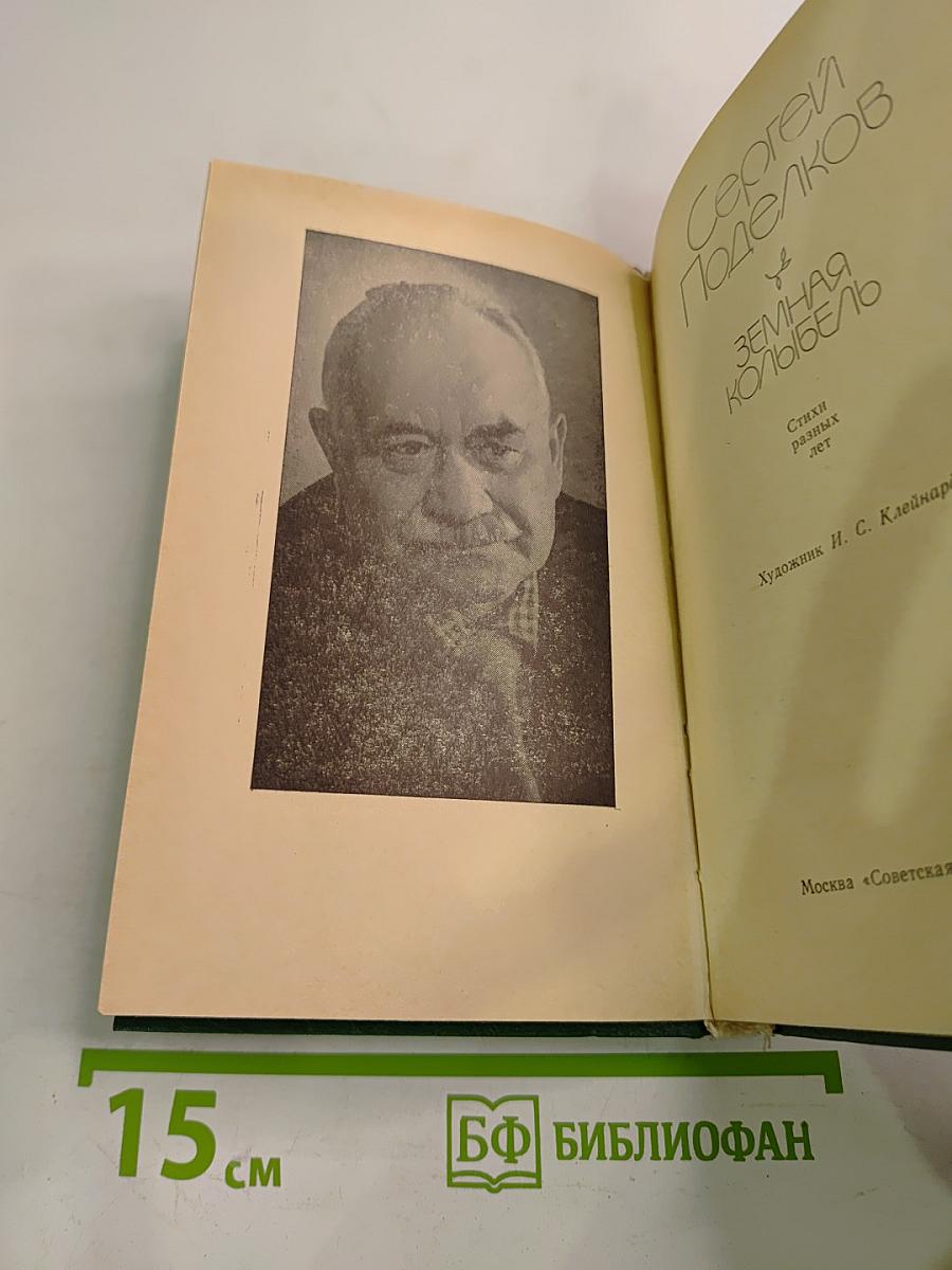 Земная колыбель: Стихи разных лет