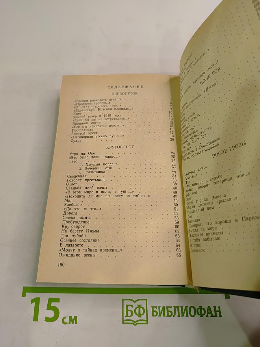 Земная колыбель: Стихи разных лет