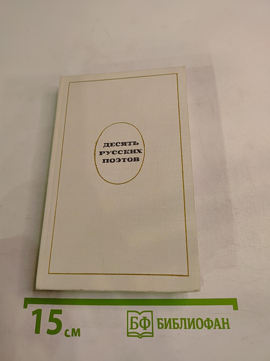 Десять русских поэтов