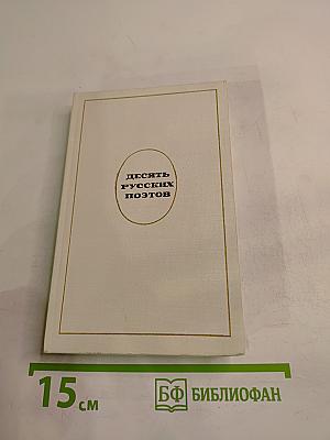 Десять русских поэтов