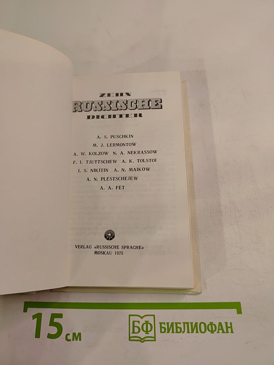 Десять русских поэтов