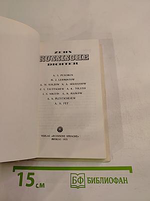 Десять русских поэтов