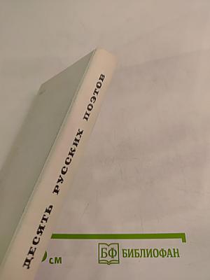 Десять русских поэтов