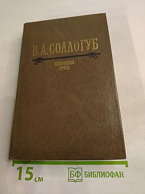 Избранная проза