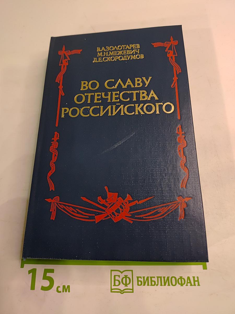Во славу Отечества Российского