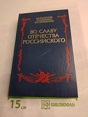 Во славу Отечества Российского