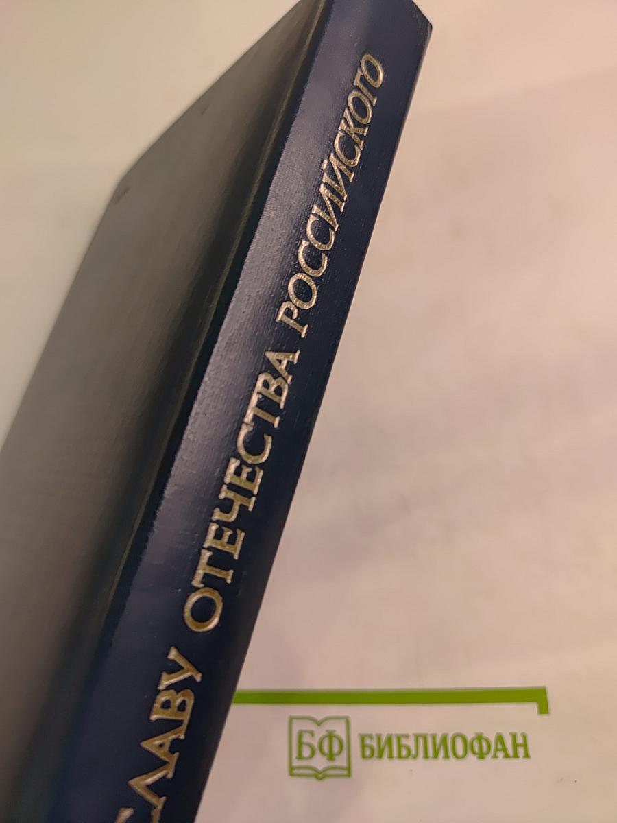 Во славу Отечества Российского