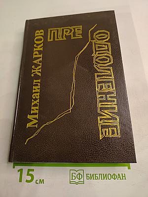 Преодоление. Книга вторая
