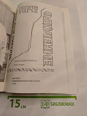 Преодоление. Книга вторая