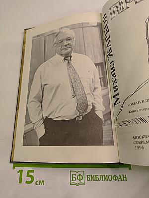 Преодоление. Книга вторая