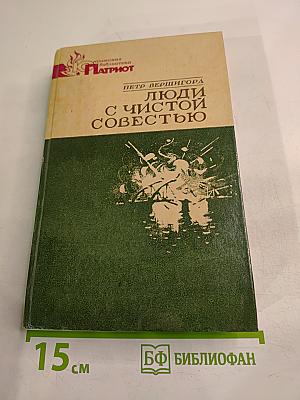 Люди с чистой совестью. Книга вторая