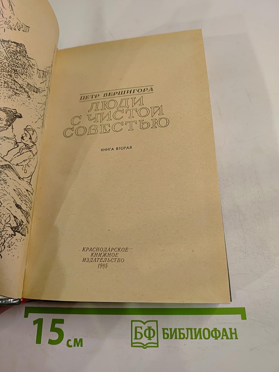 Люди с чистой совестью. Книга вторая