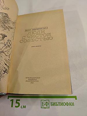 Люди с чистой совестью. Книга вторая