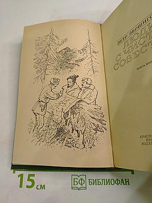 Люди с чистой совестью. Книга вторая