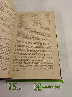 Люди с чистой совестью. Книга вторая