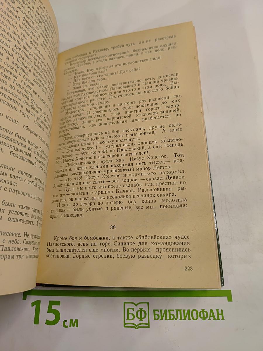 Люди с чистой совестью. Книга вторая