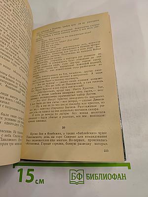 Люди с чистой совестью. Книга вторая