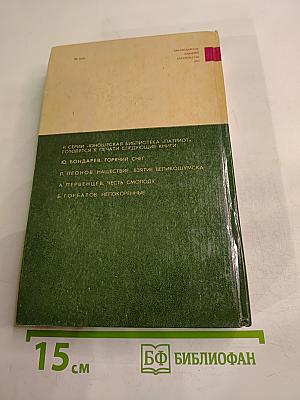 Люди с чистой совестью. Книга вторая