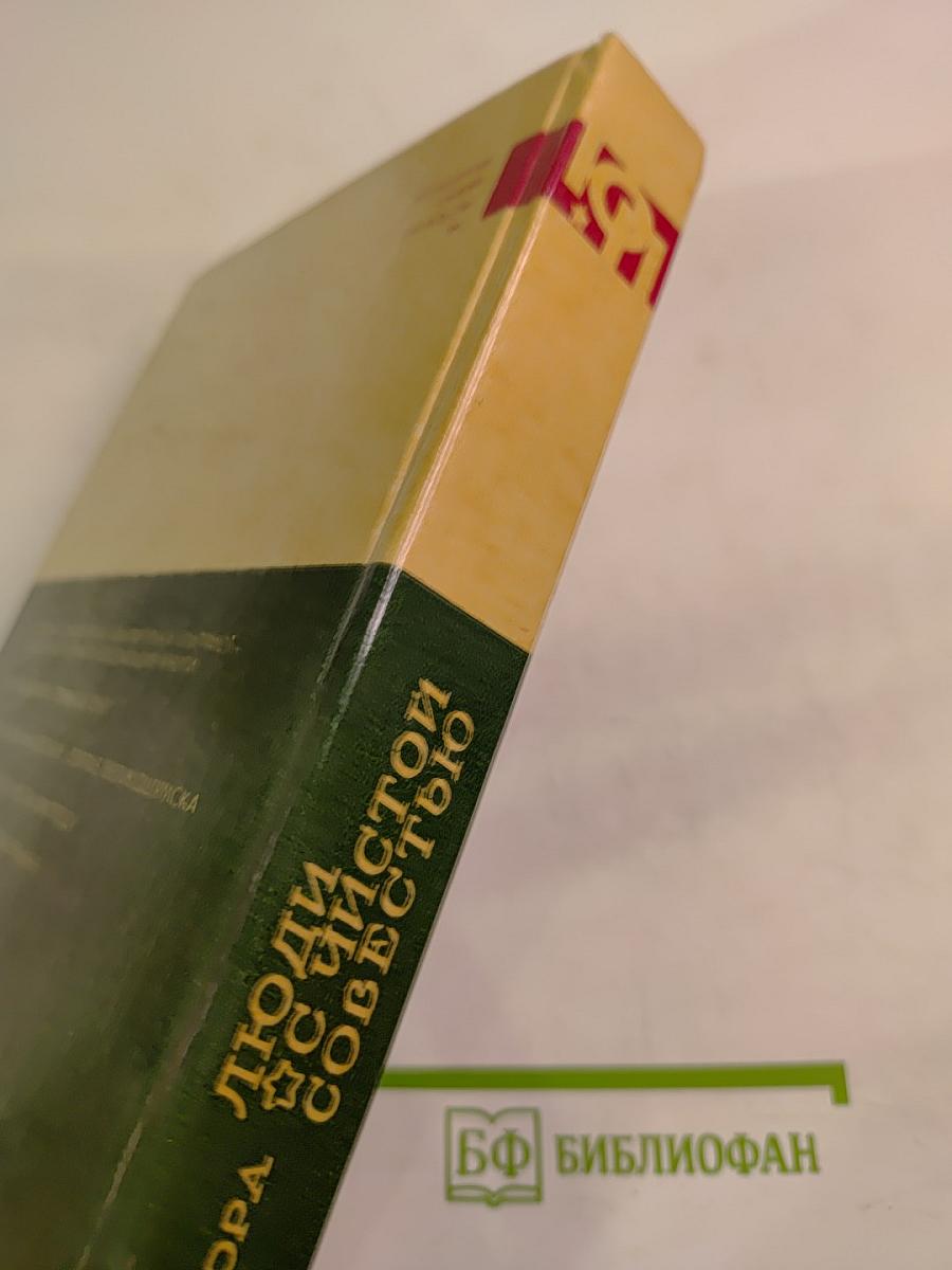 Люди с чистой совестью. Книга вторая