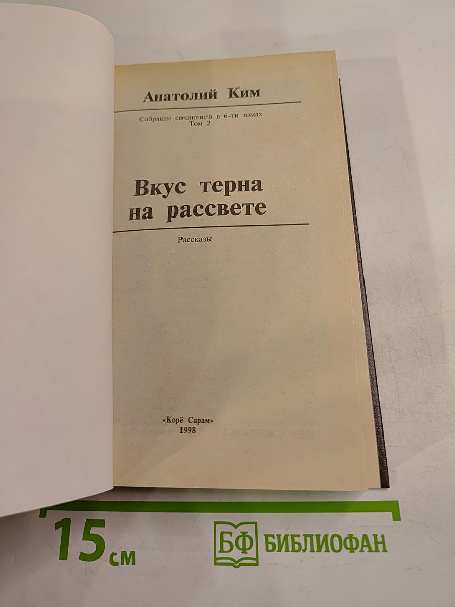 Вкус терна на рассвете. Рассказы
