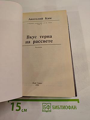 Вкус терна на рассвете. Рассказы