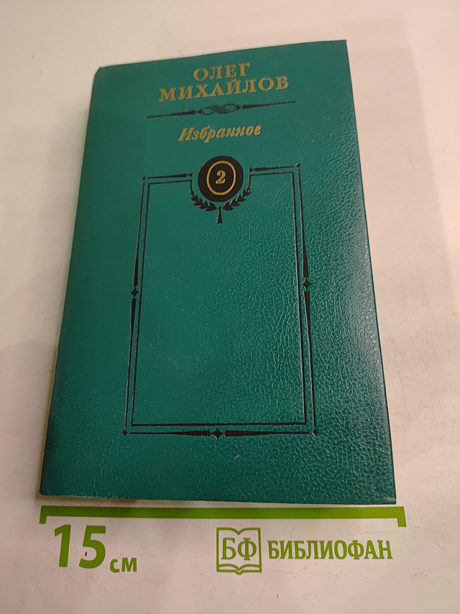 Олег Михайлов. Избранное. Том 2: Генерал Ермолов. Перевал