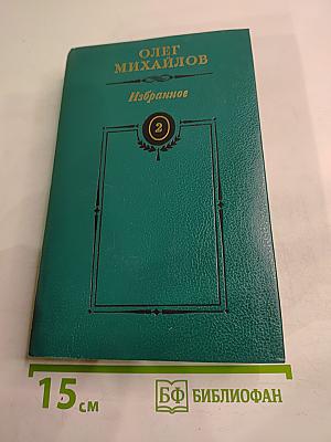 Олег Михайлов. Избранное. Том 2: Генерал Ермолов. Перевал