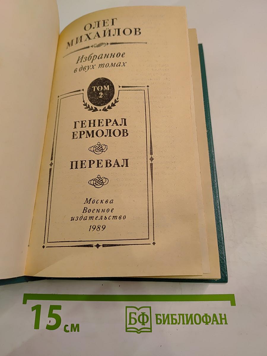 Олег Михайлов. Избранное. Том 2: Генерал Ермолов. Перевал