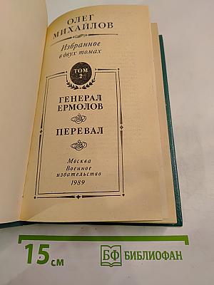 Олег Михайлов. Избранное. Том 2: Генерал Ермолов. Перевал