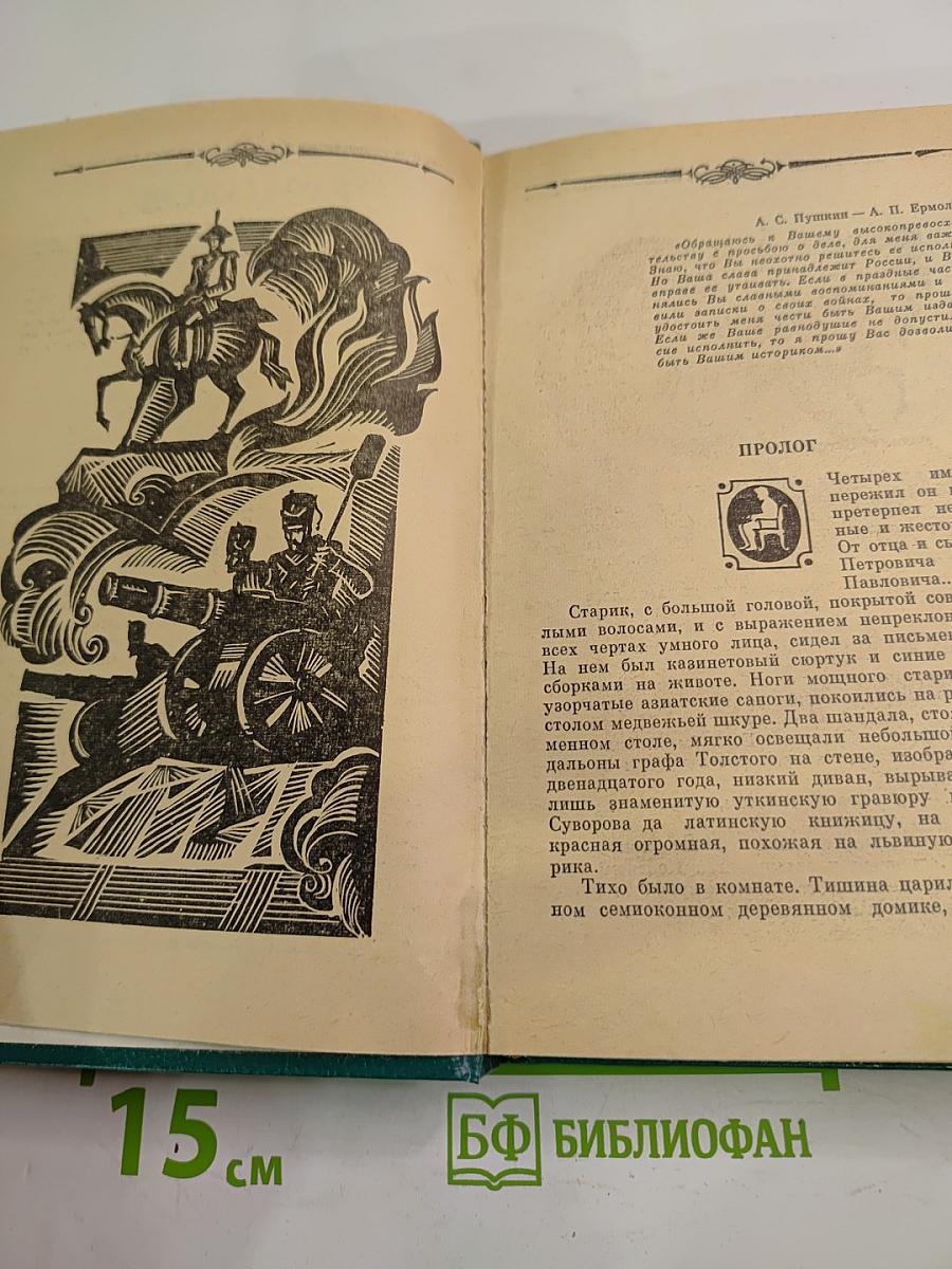 Олег Михайлов. Избранное. Том 2: Генерал Ермолов. Перевал