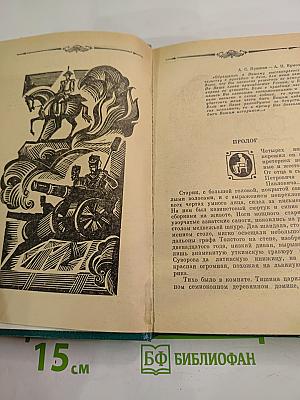 Олег Михайлов. Избранное. Том 2: Генерал Ермолов. Перевал