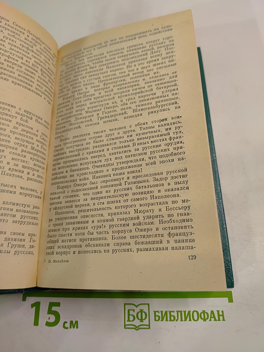 Олег Михайлов. Избранное. Том 2: Генерал Ермолов. Перевал