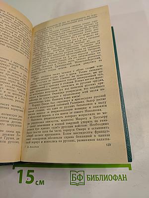 Олег Михайлов. Избранное. Том 2: Генерал Ермолов. Перевал
