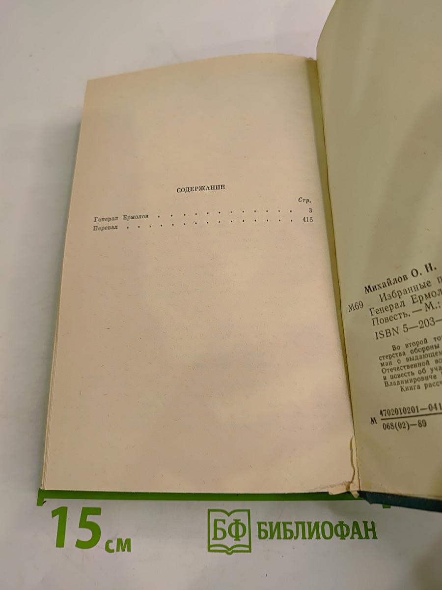 Олег Михайлов. Избранное. Том 2: Генерал Ермолов. Перевал