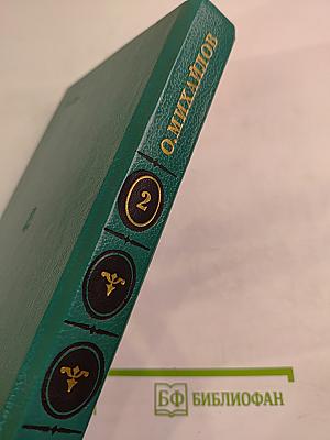 Олег Михайлов. Избранное. Том 2: Генерал Ермолов. Перевал