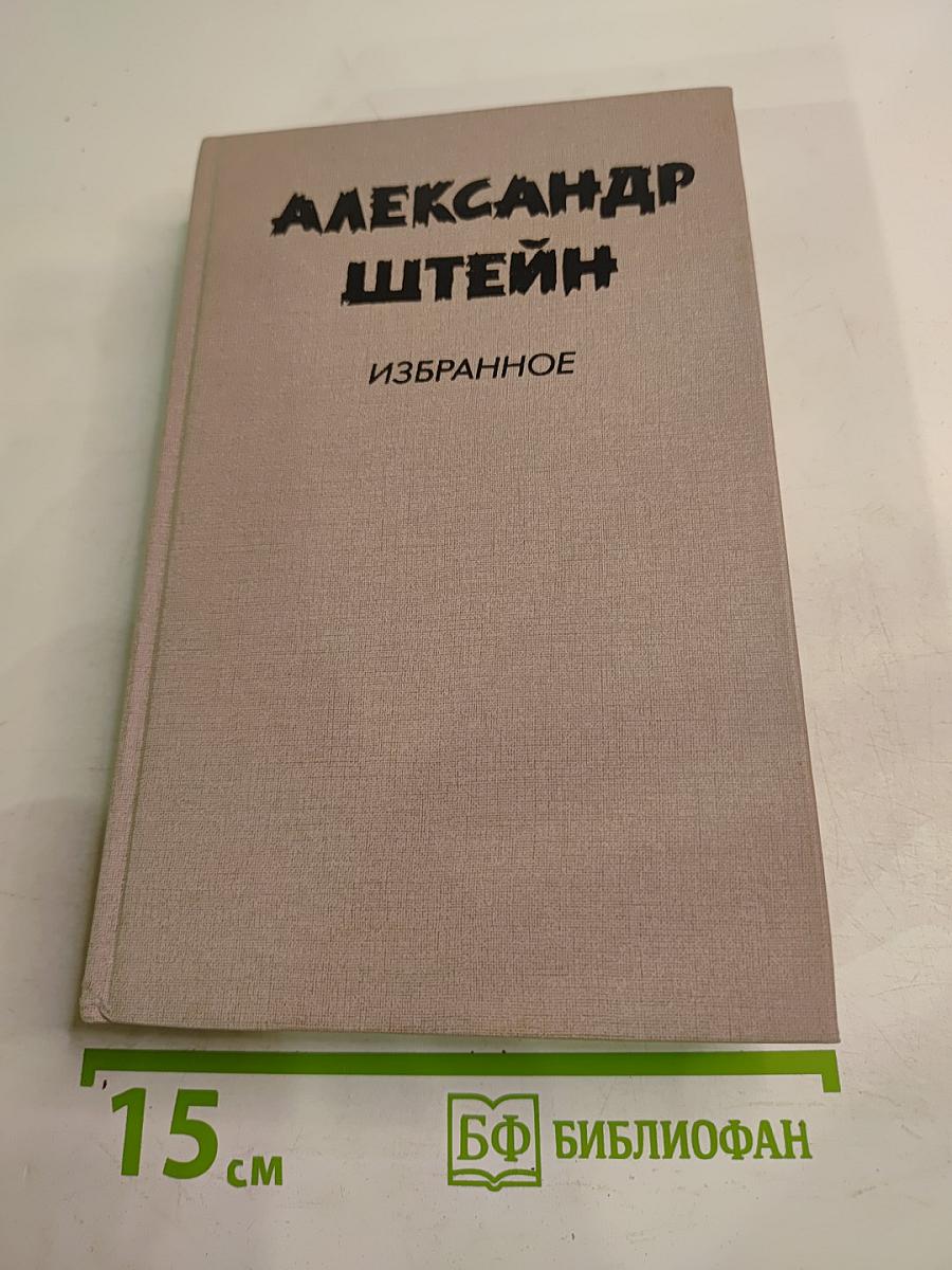 Избранное. Том 1. Пьесы