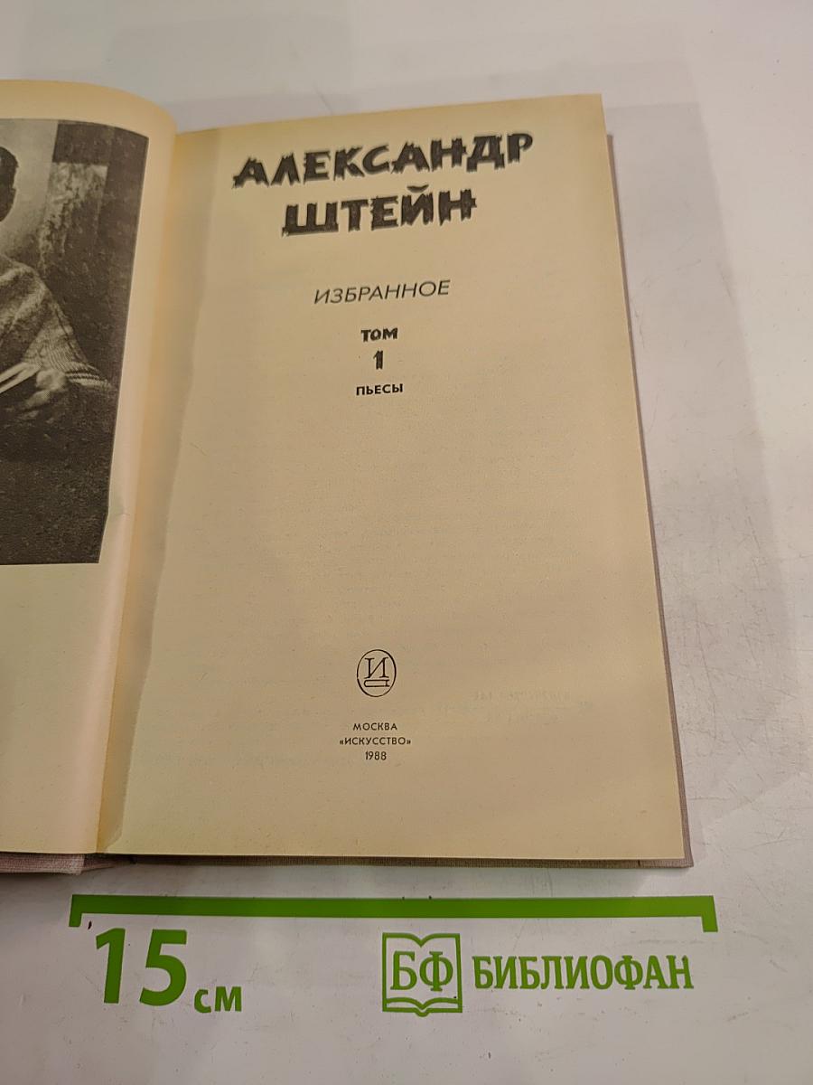 Избранное. Том 1. Пьесы