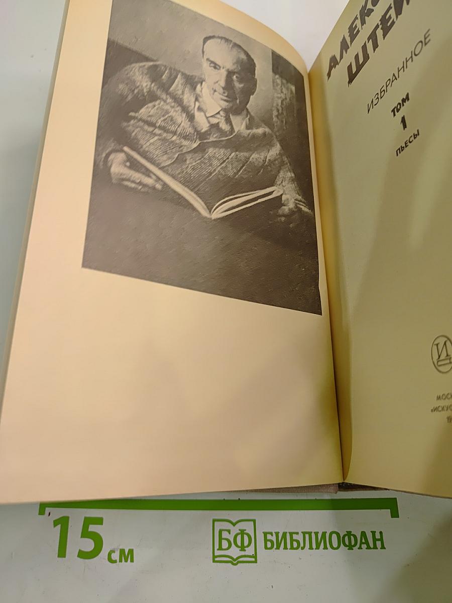 Избранное. Том 1. Пьесы