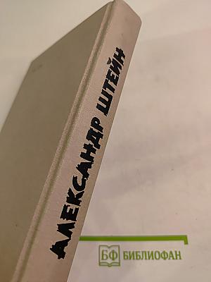 Избранное. Том 1. Пьесы