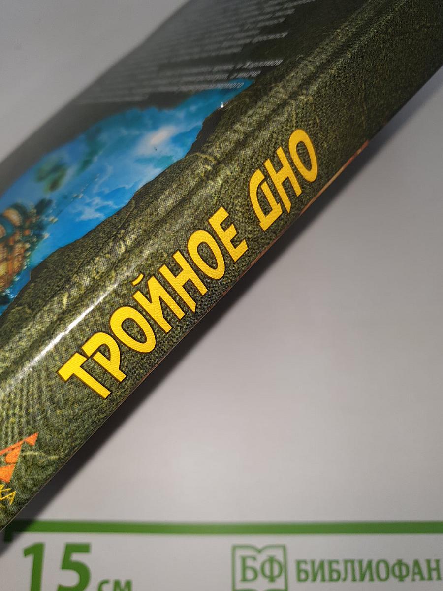 Тройное дно