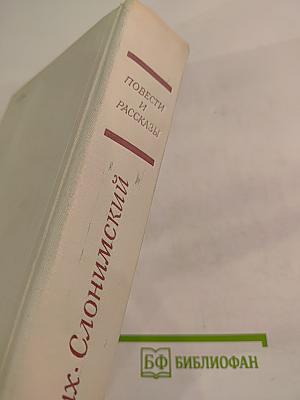 Повести и рассказы