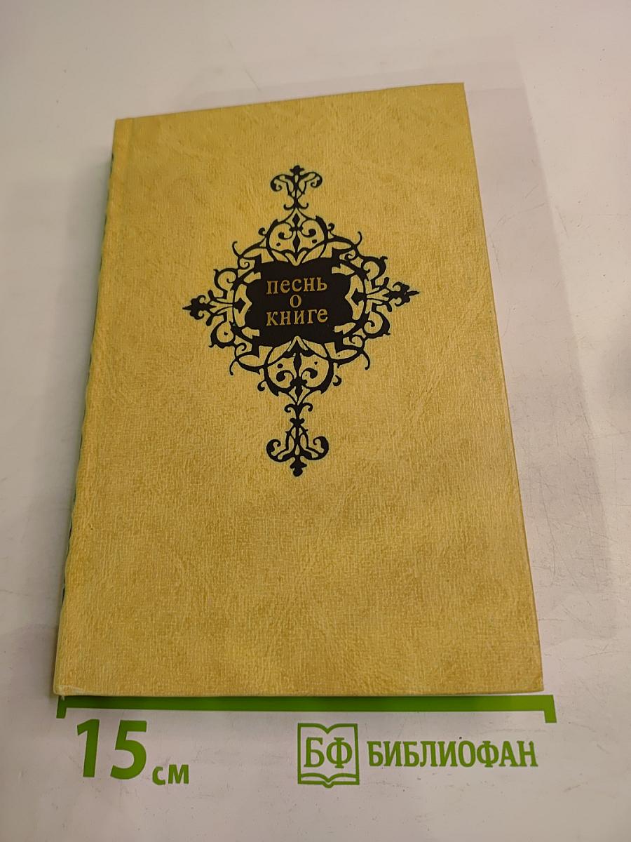Песнь о книге
