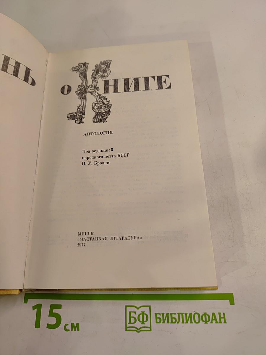 Песнь о книге